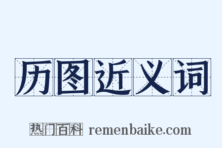 历图近义词是什么意思的图片